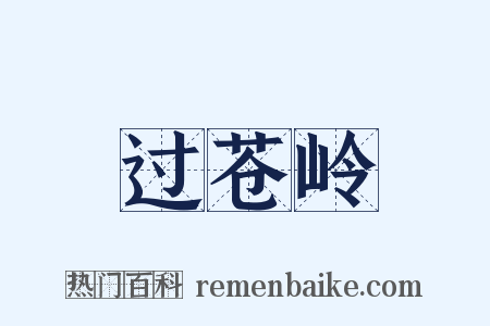 过苍岭是什么意思的图片